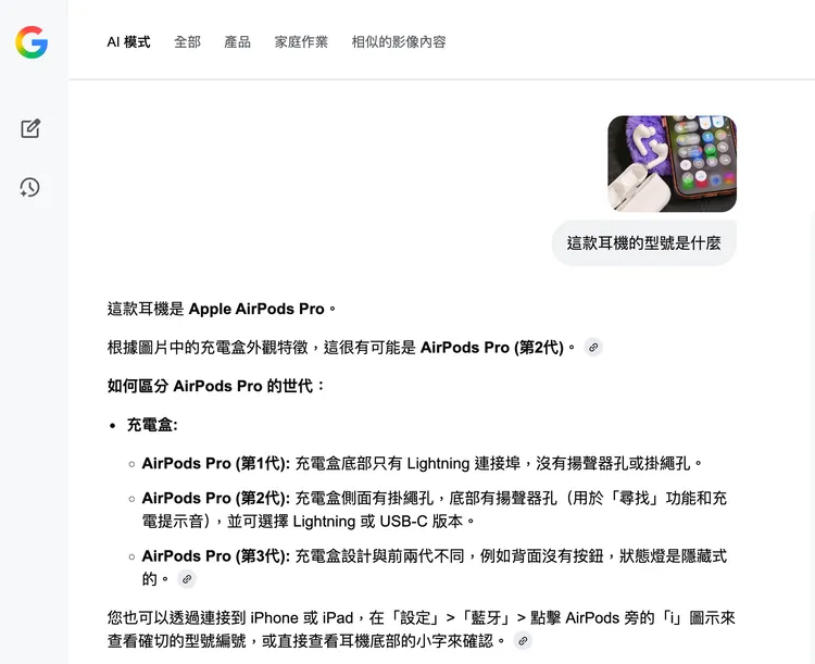 Google搜尋AI模式實測畫面顯示，上傳AirPods Pro 3的實拍圖片後，AI僅能辨識為AirPods Pro，並推測為第二代機型，但仍在下方補充各代充電盒外觀差異，提供用戶自行比對判斷。Google搜尋畫面截圖