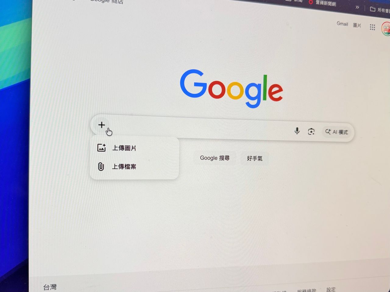 Google搜尋首頁加「+」新功能 上傳圖片就問AI