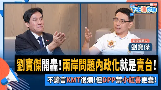 马习会后「2迹象」不寻常　刘宝杰：马英九变了！就是卖台