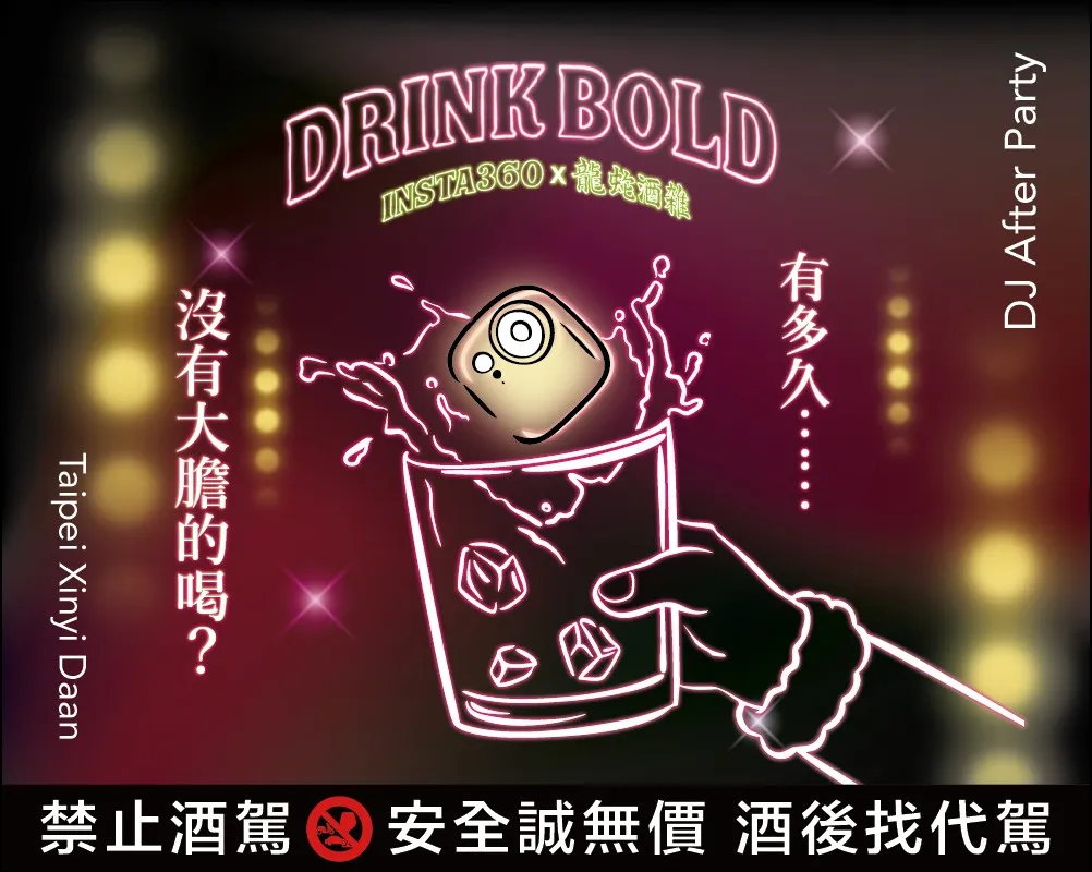 边跑边喝边拍！Insta360 酒精路跑今19号晚玩进台北夜生活