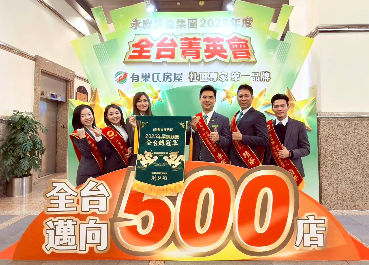 有巢氏房屋桃园经国特区加盟店抢占2025全台店业绩第一名。永庆房产集团提供