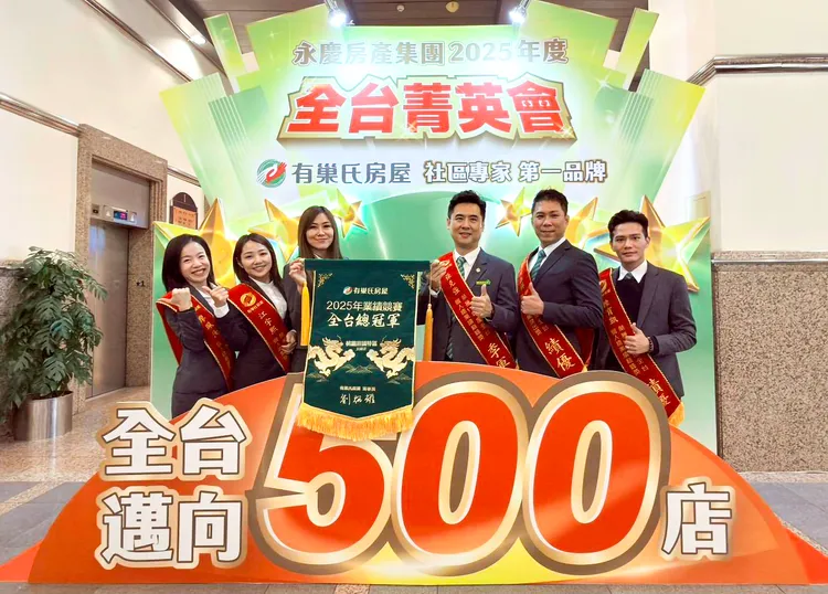 有巢氏房屋桃園經國特區加盟店搶佔2025全台店業績第一名。永慶房產集團提供