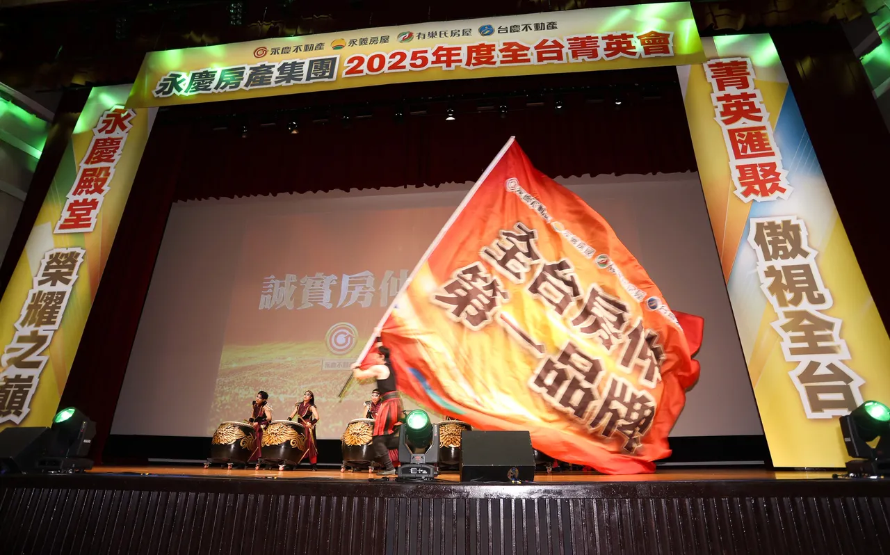 永庆加盟四品牌「全台菁英会」今热闹登场，全台共计11店业绩破亿、143人业绩破千万。永庆房产集团提供