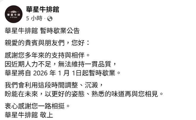 基隆华星牛排馆29日宣布将暂时歇业。翻摄自店家脸书