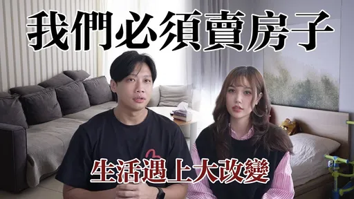 尼克開價3888萬賣掉新莊愛巢！原因竟是「女兒校車沒有到」