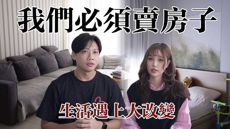 尼克開價3888萬賣掉新莊愛巢!原因是「女兒校車沒有到」