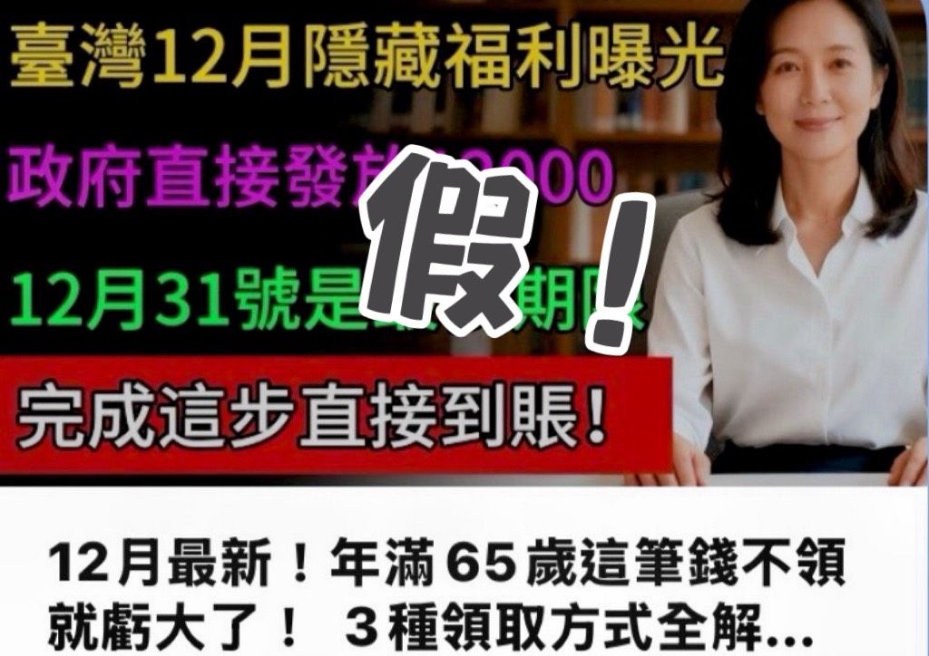 「2026春節長者補助」「台灣12月隱藏福利曝光」攏係假! 警攜手區公所啟動下架機制防詐