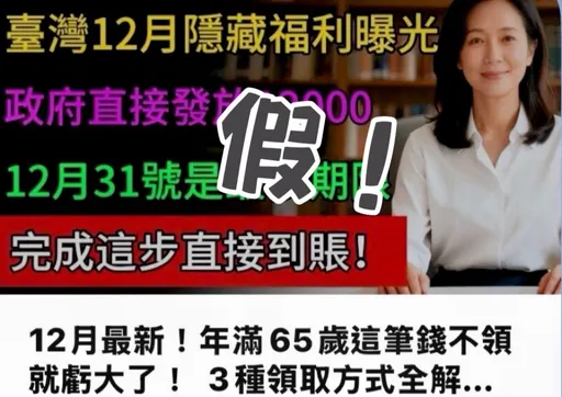 「2026春节长者补助」「台湾12月隐藏福利曝光」拢系假！　警携手区公所启动下架机制防诈