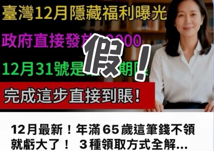 YT影片「台湾12月隐藏福利曝光」拢系假，部分长者信以为真，已有受骗风险。翻摄画面