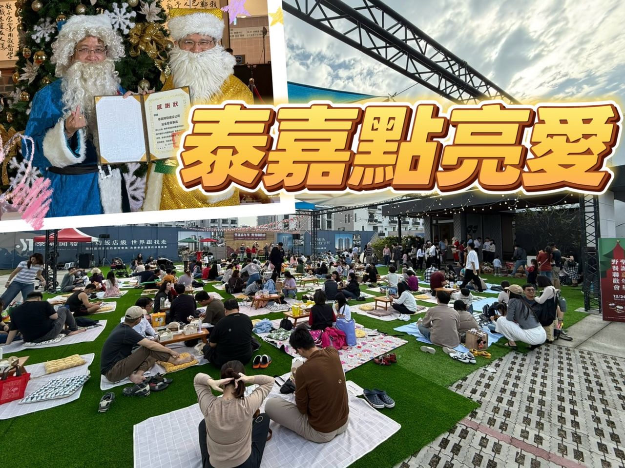 泰嘉連4年贊助高榮聖誕點燈 投百萬九份子5社區辦野餐市集