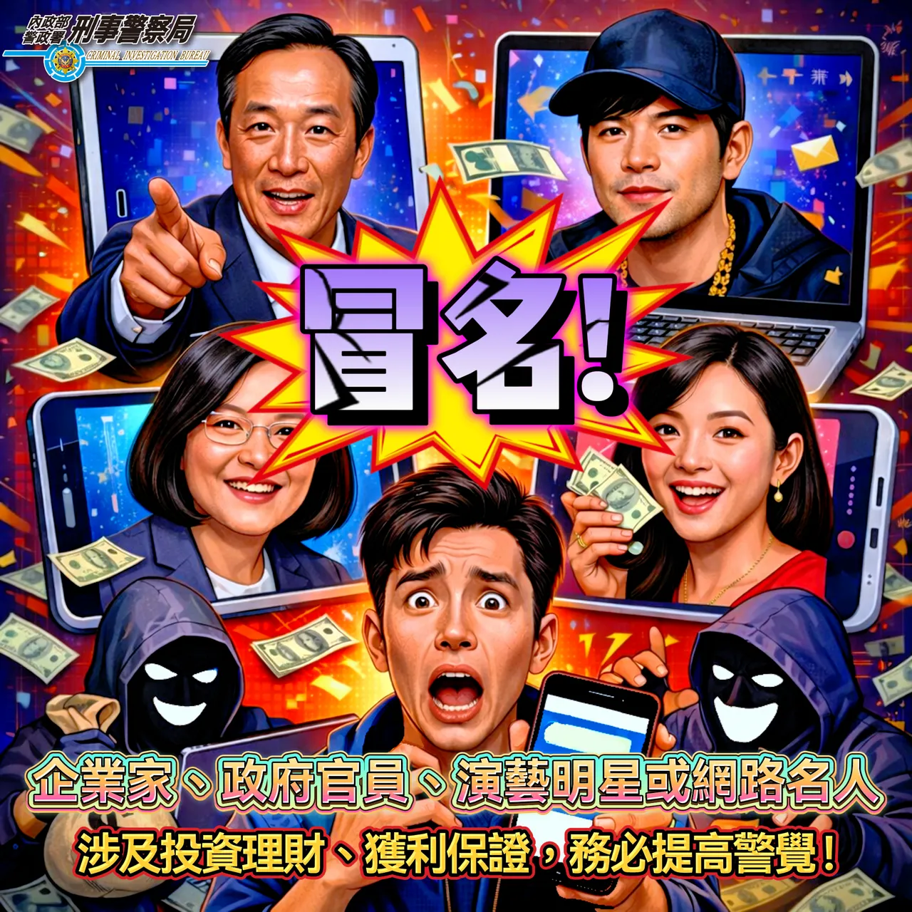 刑事局提醒，诈团常用名人、艺人等方式取信民众进行诈骗。翻摄画面