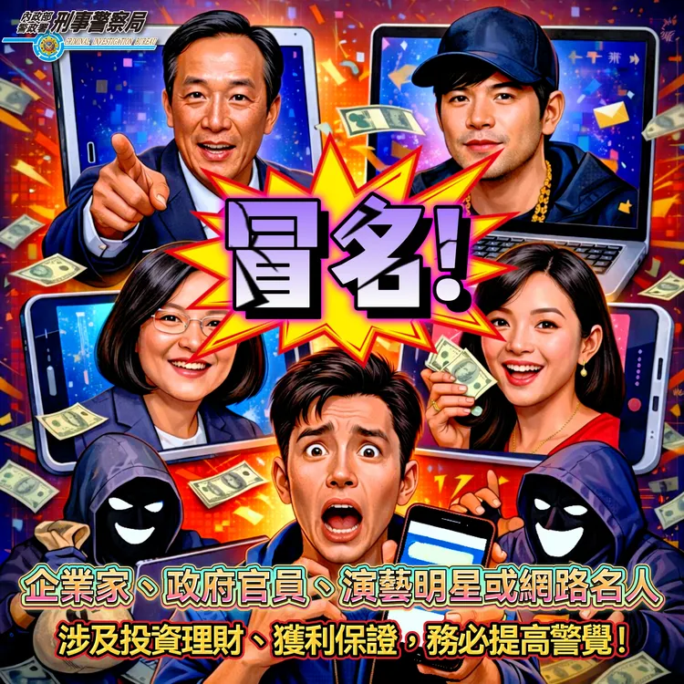 刑事局提醒，詐團常用名人、藝人等方式取信民眾進行詐騙。翻攝畫面