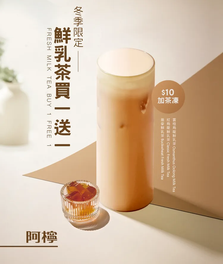 期間購買鮮乳茶系列可享同品項買1送1，兩杯皆可10元升級茶凍。阿檸a.ling提供