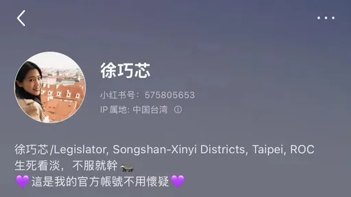 徐巧芯小红书标ROC被封了？　她澄清说是自己关掉的