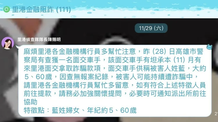 警方在「里港金融阻诈Line群组」提醒防诈。翻摄画面