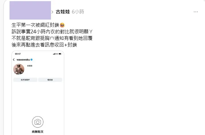 网友遭到古娃娃封锁。翻摄自当事人threads