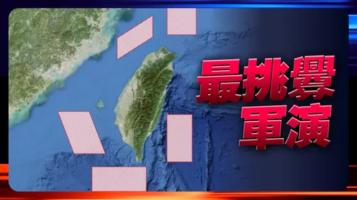 史上最挑釁！共軍宣布對台「正義使命-2025」軍演　封控台灣要港要域