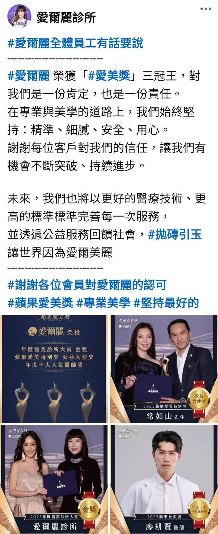 獲獎診所與醫師分享喜悅。翻攝愛爾麗診所粉絲專頁