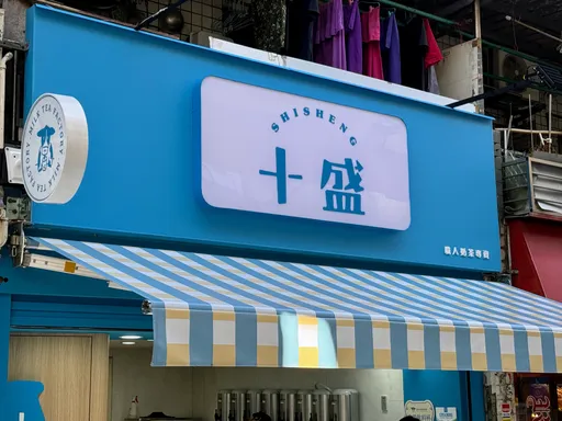 帮纪卜心、小吴哭哭！十盛最后一家店也撑不下去　最后营业日撑过耶诞节