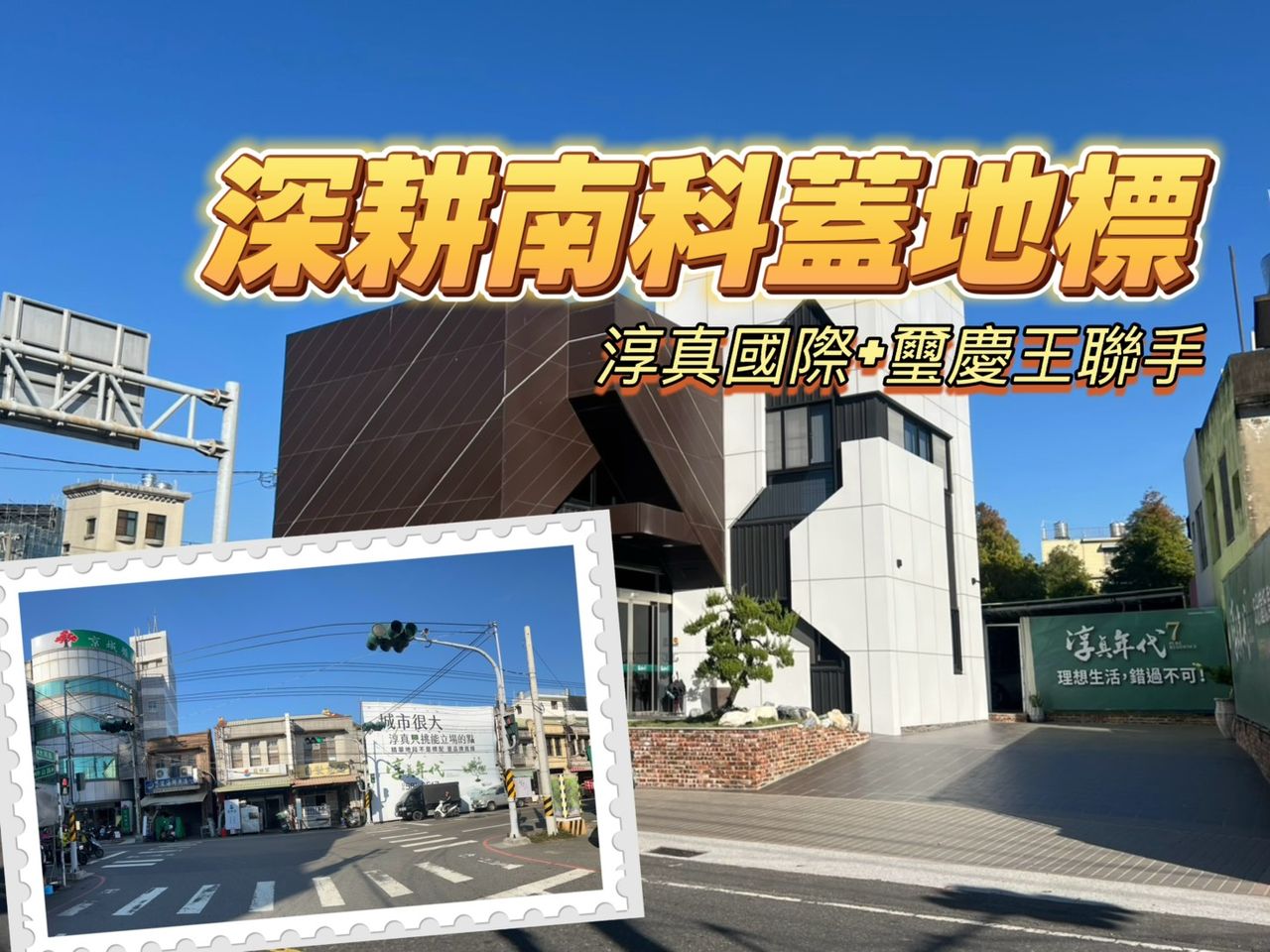 南科持續發酵 淳真璽慶王單坪83萬總價4.9億卡善化中山路商圈土地