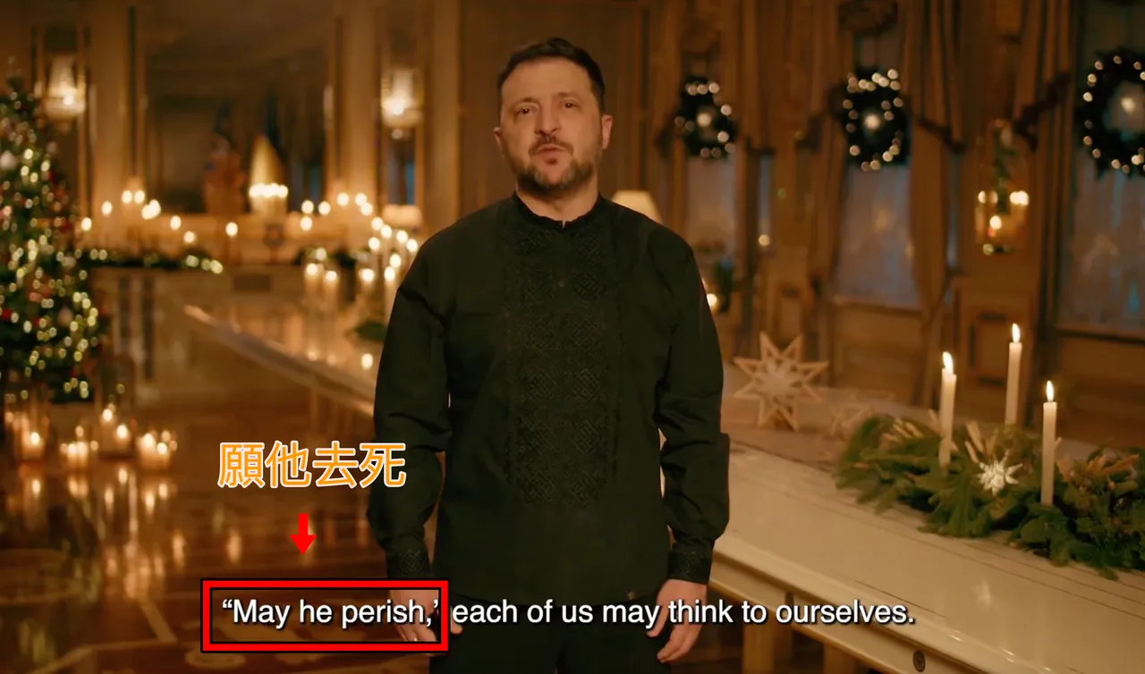 不小心吐实了？乌克兰总统圣诞致词公开许愿：盼普丁灭亡！