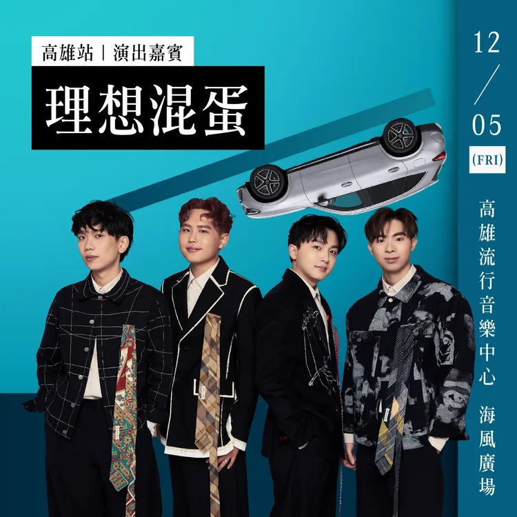 壓軸最終章高雄站的星光派對，將由「理想混蛋」登台演出。業者提供