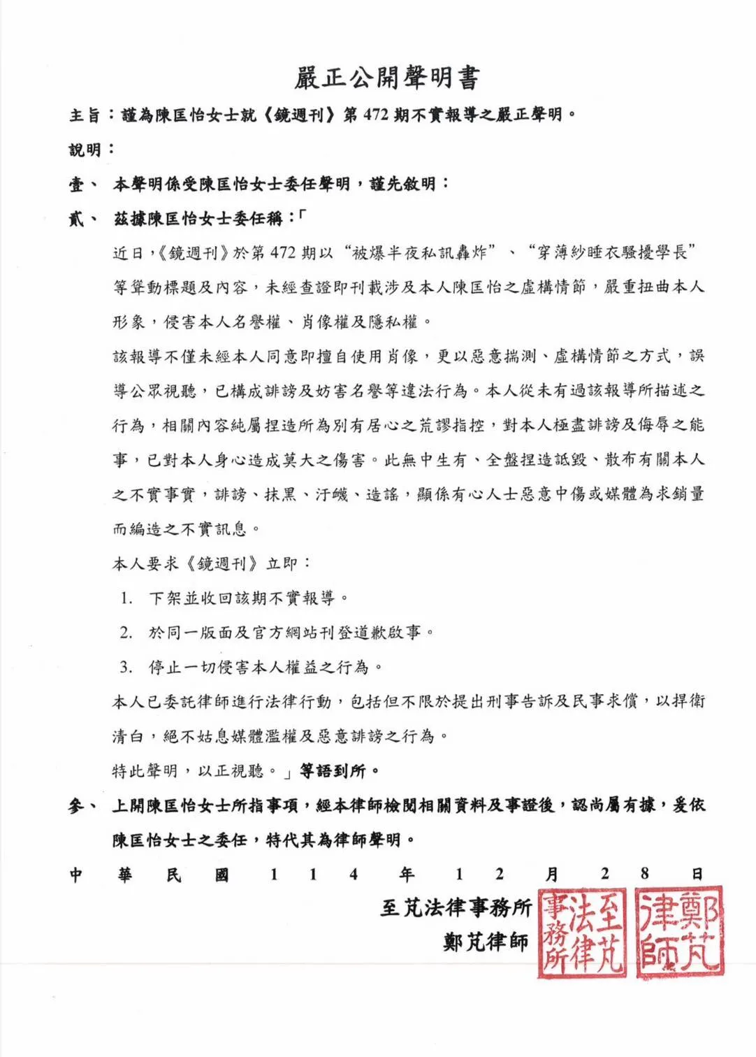 陈匡怡委由律师发出「严正公开声明书」。翻摄陈匡怡脸书