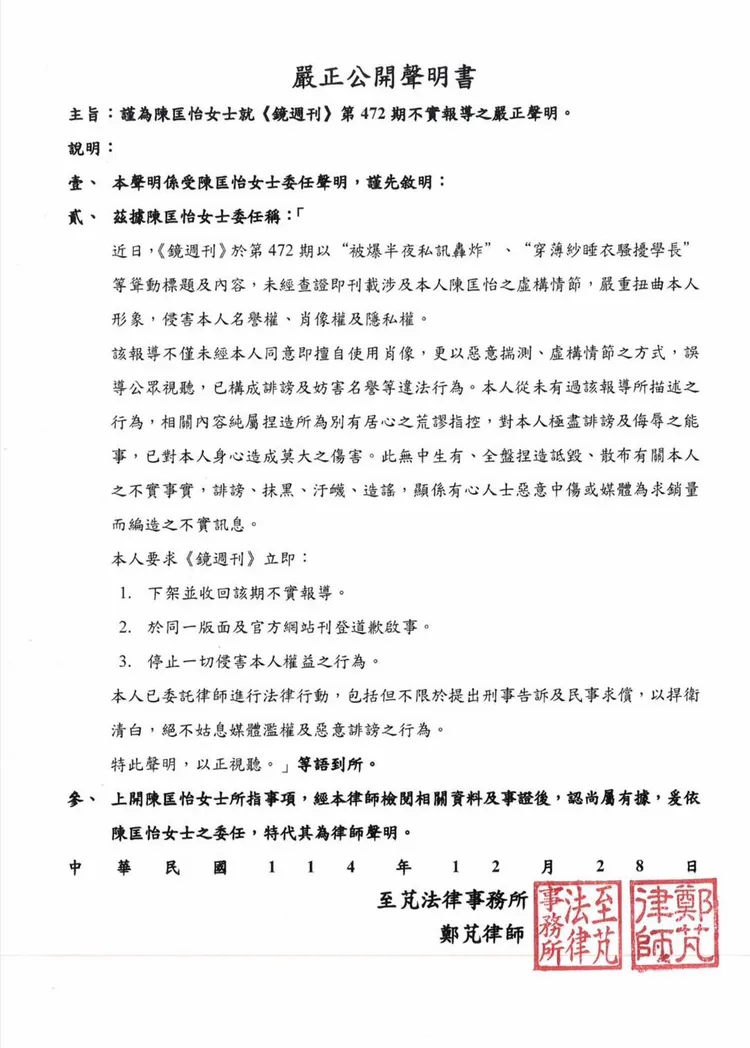 陳匡怡委由律師發出「嚴正公開聲明書」。翻攝陳匡怡臉書