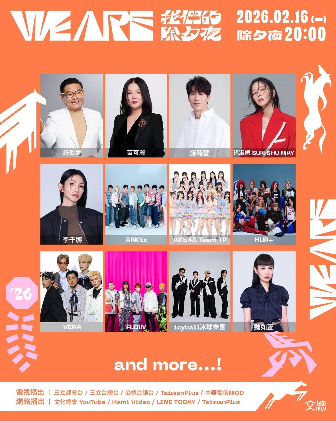 文总春节特别节目《2026 WE ARE 我们的除夕夜》第二波卡司。文总提供