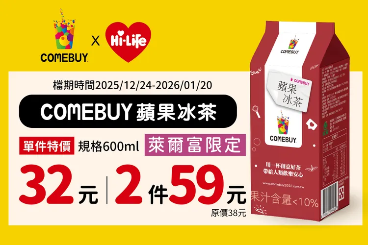 COMEBUY蘋果冰茶萊爾富兩瓶59元優惠。業者提供