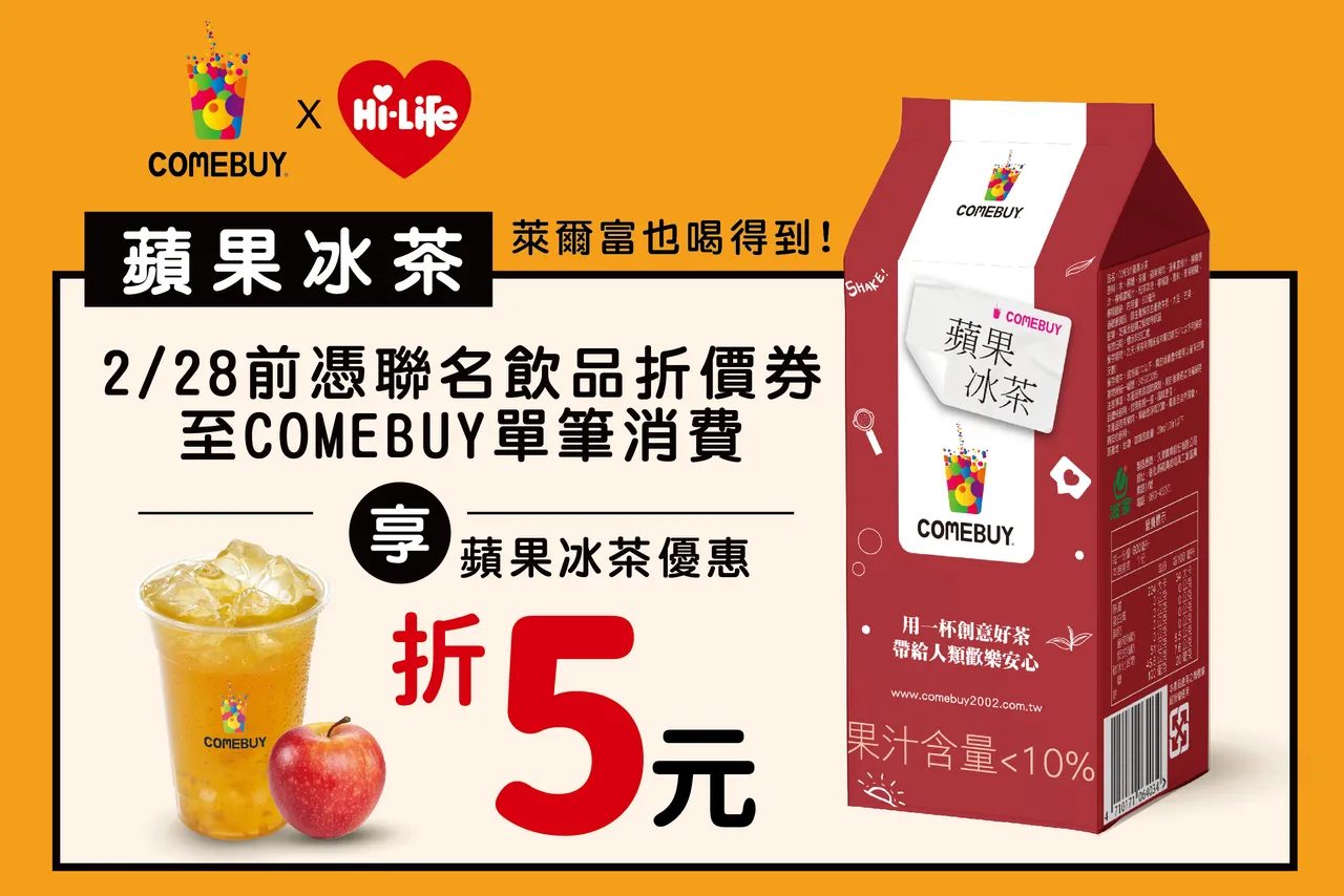莱尔富联名饮品折价券2026/2/28前全台COMEBUY门市消费，享「苹果冰茶优惠折扣5元」的福利。业者提供