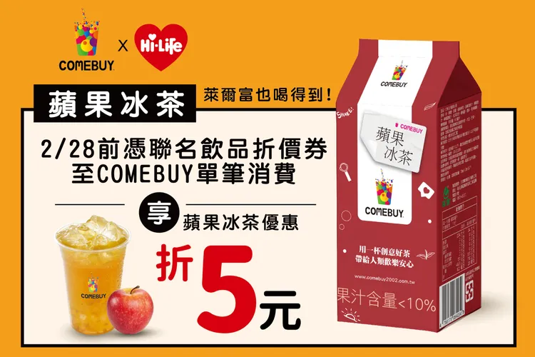 萊爾富聯名飲品折價券2026/2/28前全台COMEBUY門市消費，享「蘋果冰茶優惠折扣5元」的福利。業者提供