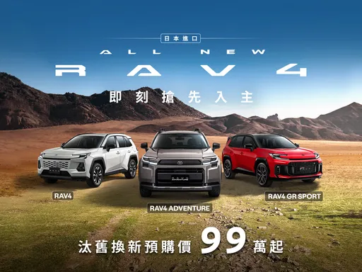 TOYOTA第六代RAV4開放接單　六車型汰舊預購價99萬元起