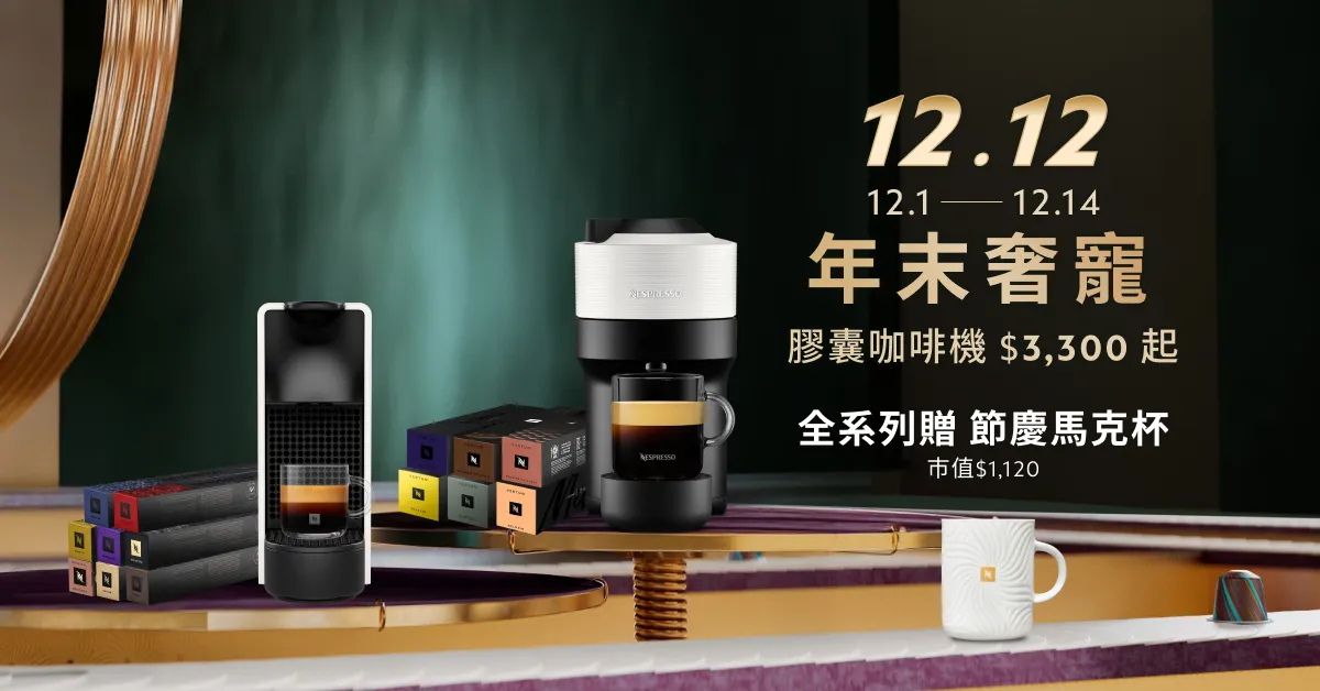 Nespresso即日起至12/14推出胶囊咖啡机3300元起优惠，全系列机型加赠节庆限量咖啡马克杯。业者提供