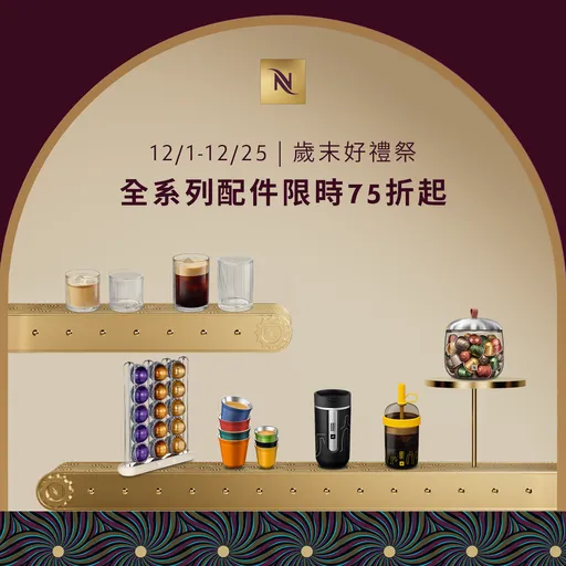 Nespresso双12配件75折起千元有找　胶囊咖啡机3300元送节庆限量马克杯