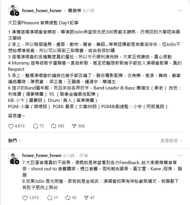 蔡依林演唱會音樂總監發文。翻攝陳君豪Threads