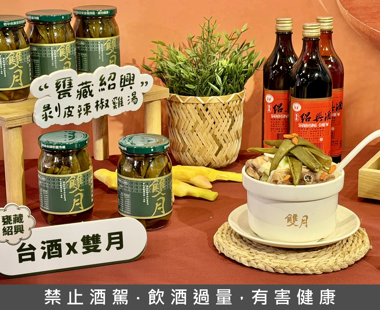 双月食品社今（11日）宣布与超过120年历史的台湾烟酒公司合作，共推出冬季限定汤品「瓮藏绍兴剥皮辣椒鸡」。庄伟祺摄