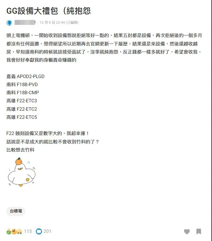 一名成大电机硕士的网友想进台积电竹科厂，却无法如愿。翻摄《Dcard》论坛