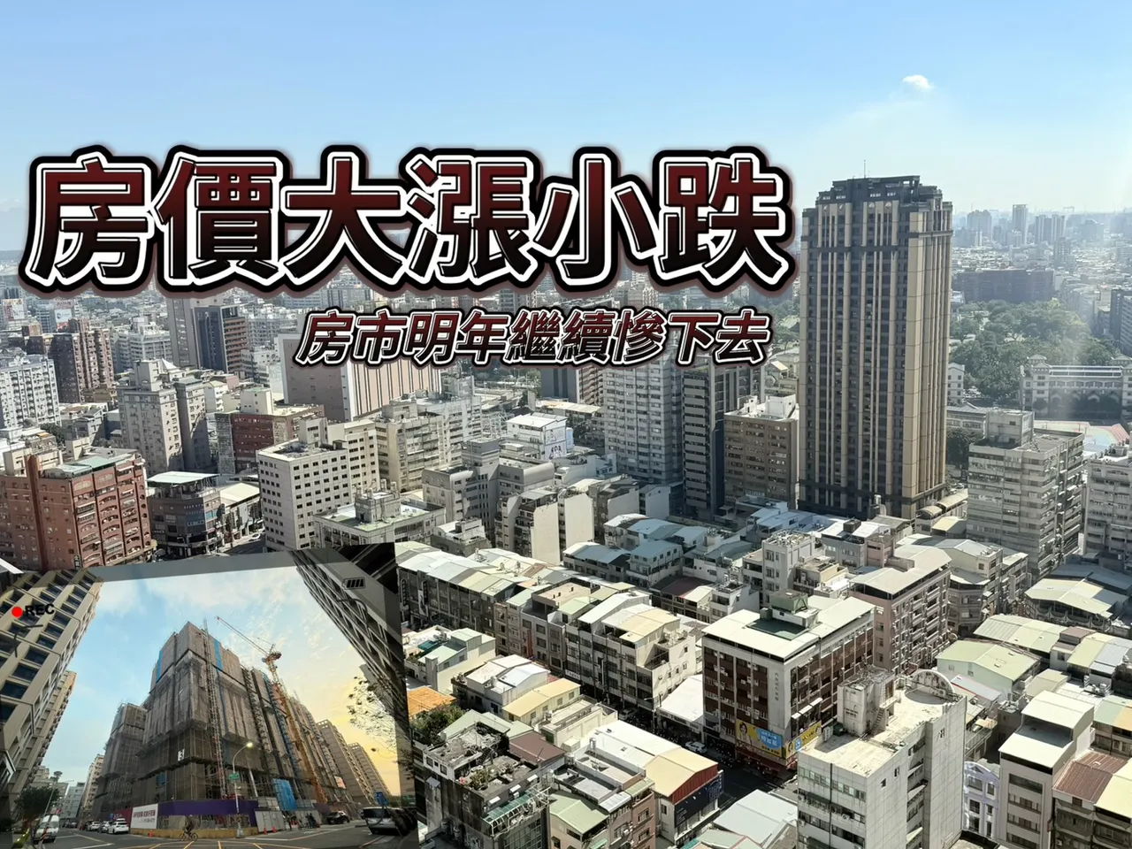 信用管制买气降冰点　台积电设厂高雄中古屋房价大涨2成年跌4.4%