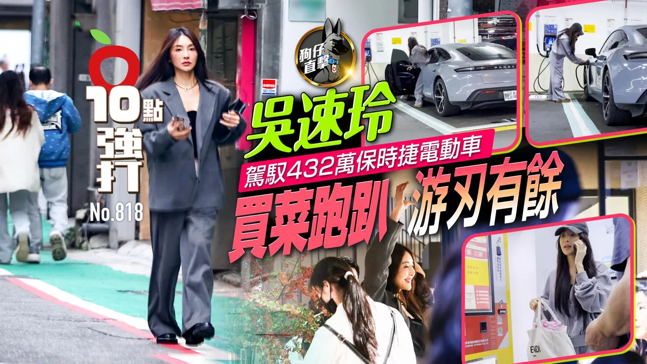 狗仔直击｜吴速玲驾驭432万保时捷电动车　买菜跑趴游刃有余（壹苹10点强打）