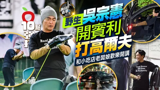 狗仔直击｜野生吴宗宪开宾利打高尔夫！和小吃店老板娘欢乐开讲（壹苹10点强打）