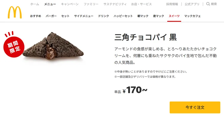 麥當勞人氣甜點「三角巧克力派・黑」目前在日本單價為170日圓。翻攝日本麥當勞官網