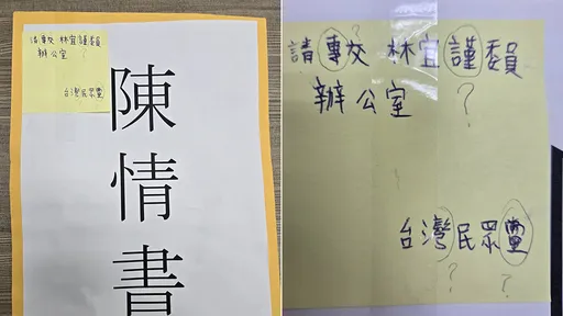 民众党陈情书「字都不会写」　绿委po照：一起来数16字错几个