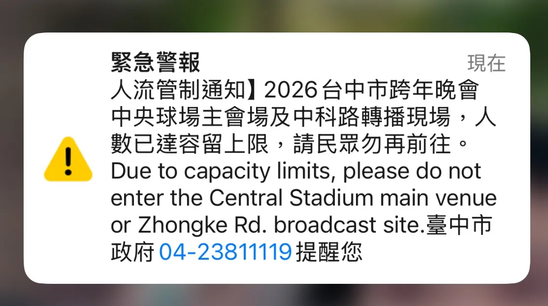 台中跨年晚會至晚間11時已湧進22萬人次，市府發出細胞簡訊呼籲民眾勿再前往。市府提供