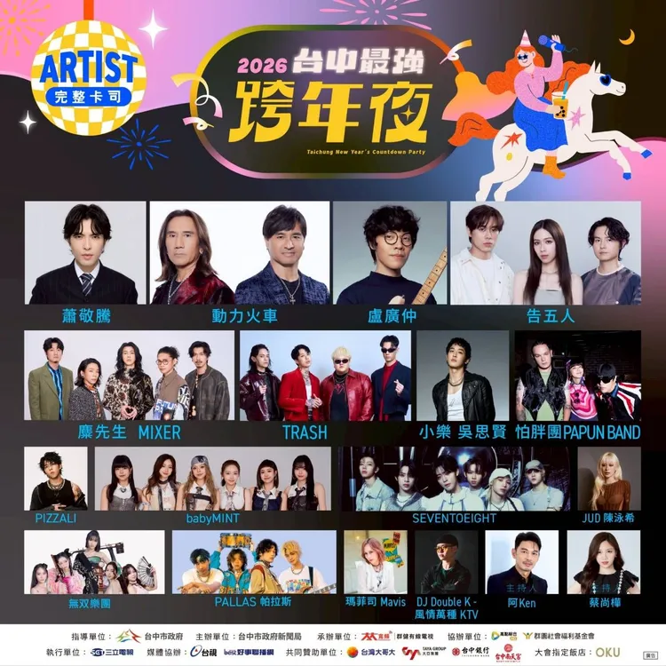 台中跨年晚會卡司。市府提供