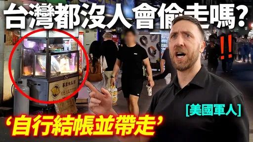 对台湾治安水准感到震惊　美国军人：在美国10秒就会消失