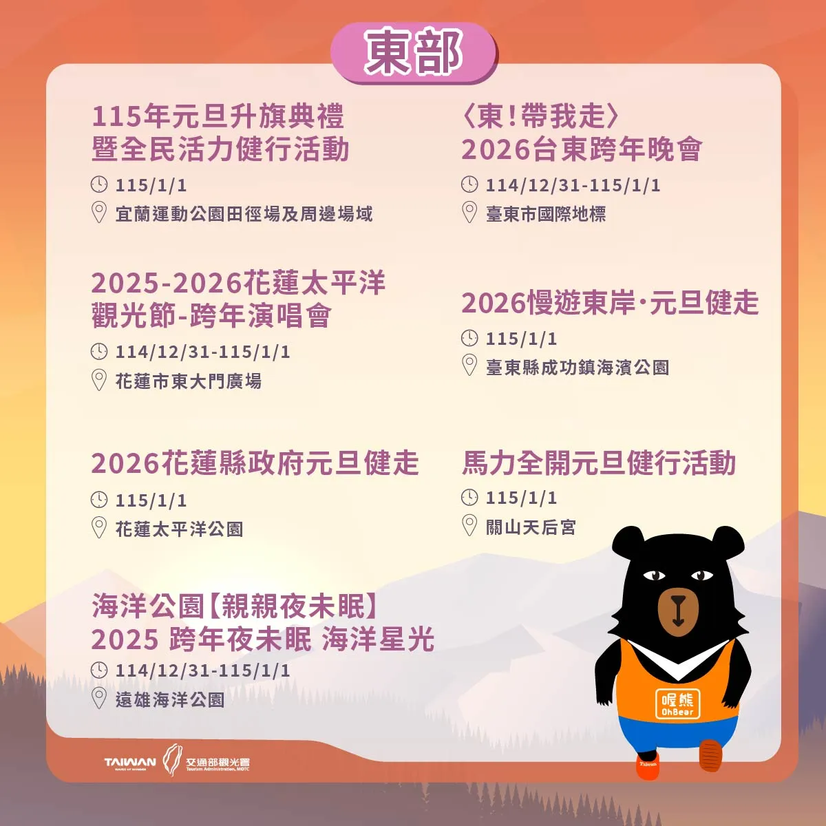 东部跨年、迎曙光活动。观光署提供