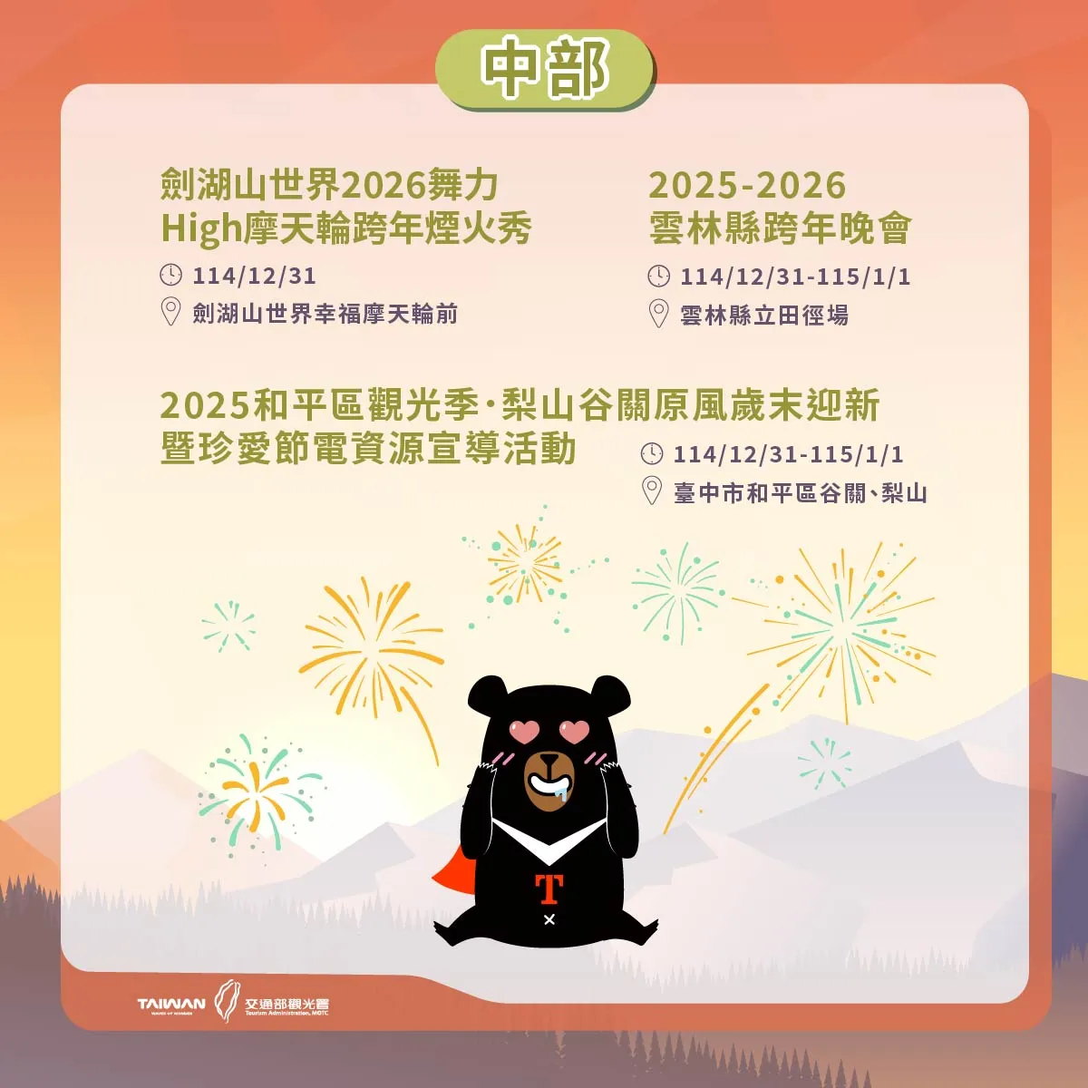 中部跨年、迎曙光活动。观光署提供