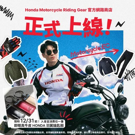 Honda Motorcycle Riding Gear官方网路商店正式上线　打造车主一站式原厂购物平台
