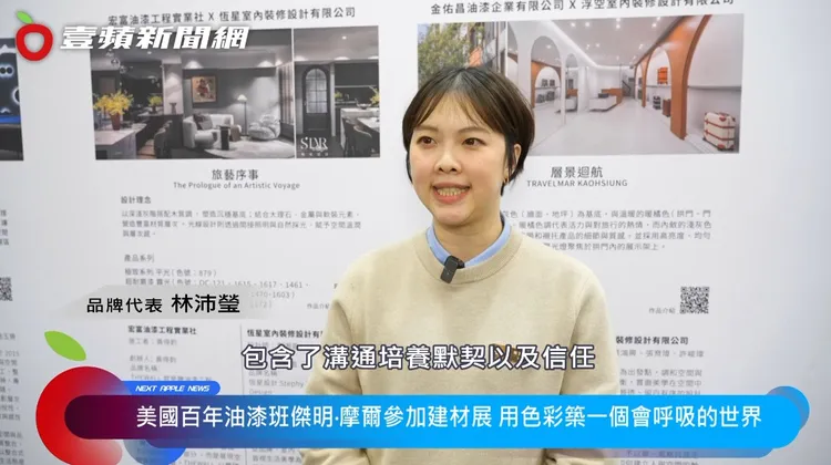 林沛瑩表示，「班傑明・摩爾」欲推廣「設計」與「施工」這兩種職人團隊的協作